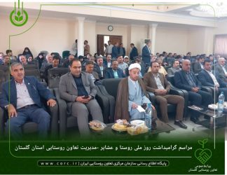 مراسم گرامیداشت روز ملی روستا و عشایر برگزار شد