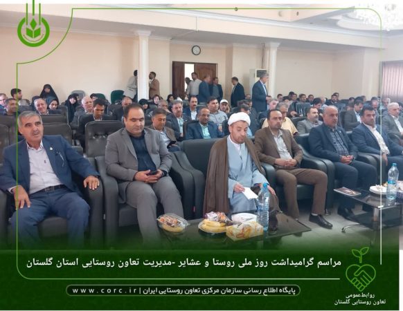 مراسم گرامیداشت روز ملی روستا و عشایر برگزار شد