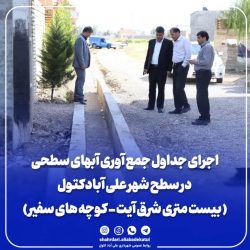 اجرای جداول جمع آوری آبهای سطحی در سطح شهر علی آبادکتول
