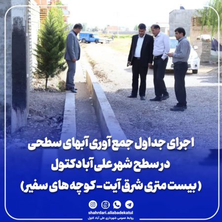 اجرای جداول جمع آوری آبهای سطحی در سطح شهر علی آبادکتول
