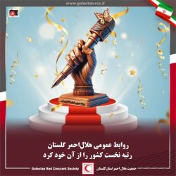 روابط عمومی هلال‌احمر گلستان رتبه نخست کشور را از آن خود کرد