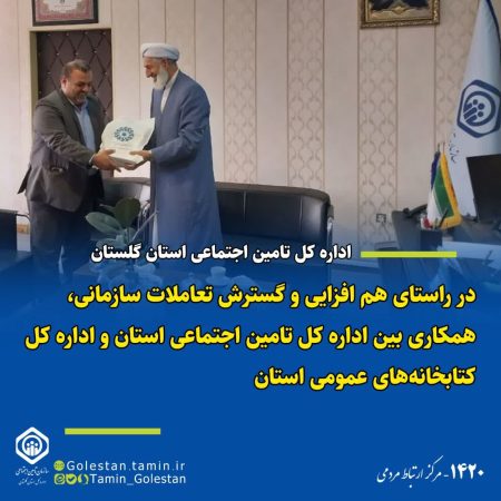 همکاری بین اداره کل تامین اجتماعی گلستان با اداره کل کتابخانه‌های عمومی استان