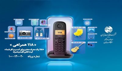 بهره مندی مشتریان مخابرات از سرویس ثبت مشاغل ۱۱۸