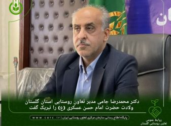 تبریک مدیر تعاون روستایی استان گلستان به مناسبت سالروز ولادت امام حسن عسکری (ع)