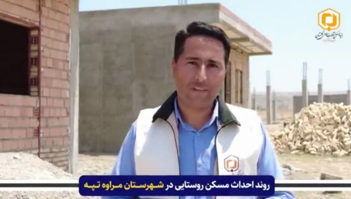 معرفی ۱۰۰۰ متقاضی ساخت مسکن در شهرستان مراوه تپه جهت اخذ تسهیلات قرض‌الحسنه ۳۵۰ میلیون تومانی به بانکها