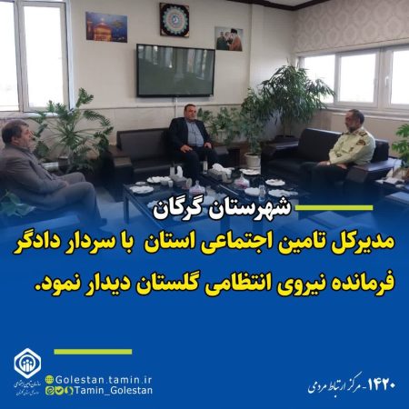 مدیرکل تامین اجتماعی استان با سردار دادگر فرمانده نیروی انتظامی گلستان دیدار کرد