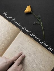 پیام دبیر ستاد امر به معروف و نهی از منکر استان گلستان به مناسبت روز جهانی عصای سفید