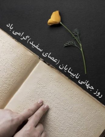 پیام دبیر ستاد امر به معروف و نهی از منکر استان گلستان به مناسبت روز جهانی عصای سفید