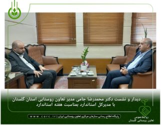 نشست دکتر محمدرضا جامی مدیر تعاون روستایی استان گلستان با مدیرکل استاندارد گلستان در هفته استاندارد