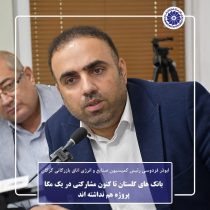 بانک های گلستان تا کنون مشارکتی در یک‌ مگا پروژه هم نداشته اند