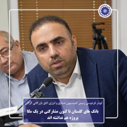 بانک های گلستان تا کنون مشارکتی در یک‌ مگا پروژه هم نداشته اند
