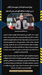 پیام تسلیت فرماندار گرگان در پی شهادت یحیی السنوار