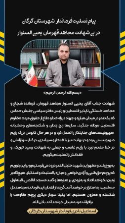 پیام تسلیت فرماندار گرگان در پی شهادت یحیی السنوار