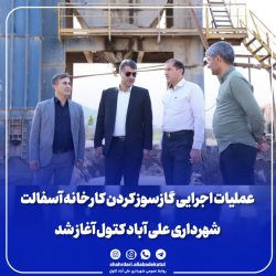 عملیات اجرایی گاز سوز کردن کارخانه آسفالت شهرداری علی آباد کتول آغاز شد