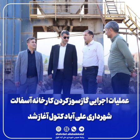 عملیات اجرایی گاز سوز کردن کارخانه آسفالت شهرداری علی آباد کتول آغاز شد