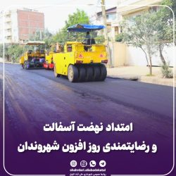 امتداد نهضت آسفالت و رضایتمندی روز افزون شهروندان علی آبادکتول