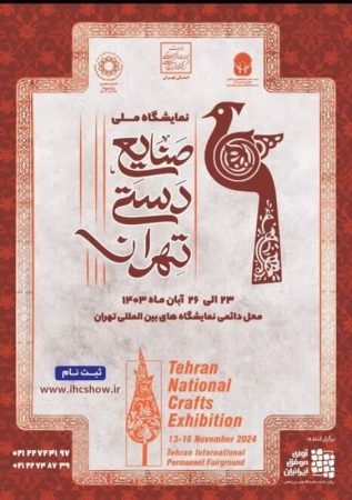 حضور هنرمندان گلستانی در سی و هفتمین نمایشگاه ملی صنایع‌دستی/ معرفی ۶ شهر و روستای ملی صنایع‌دستی در این رویداد ملی