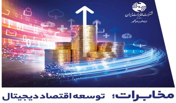 تلاش مخابرات در جهت مردمی کردن اقتصاد با توسعه اقتصاد دیجیتال