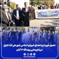حضور شهردار و اعضای شورای اسلامی شهر در راهپیمایی یوم الله ۱۳ آبان