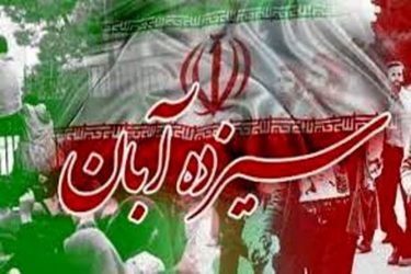 پیام تبریک فرماندار علی آبادکتول به مناسبت ۱۳ آبان روز دانش آموز