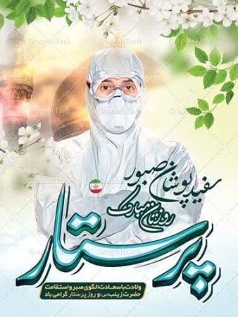 پیام تبریک فرماندار علی آبادکتول به مناسبت روز پرستار