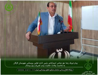 پیام تبریک رئیس اداره تعاون روستایی شهرستان گرگان به مناسبت ولادت حضرت زینب (س) و روز پرستار