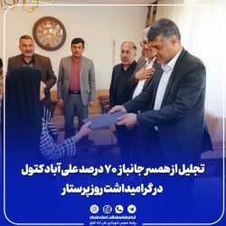 تجلیل از همسر جانباز ۷۰ درصد علی آباد کتول در گرامیداشت روز پرستار