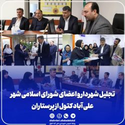 تجلیل شهردار و اعضای شورای اسلامی شهر علی آباد کتول از پرستاران