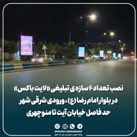 نصب تعداد ۶ سازه ی تبلیغی «لایت باکس» در بلوار امام رضا (ع) ورودی شرقی شهر حد فاصل خیابان آیت تا منوچهری