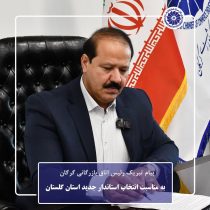 رئیس اتاق بازرگانی گرگان با صدور پیامی انتصاب علی اصغر طهماسبی را به عنوان یازدهمین استاندار گلستان تبریک گفت