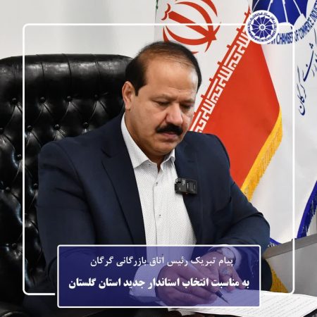 رئیس اتاق بازرگانی گرگان با صدور پیامی انتصاب علی اصغر طهماسبی را به عنوان یازدهمین استاندار گلستان تبریک گفت