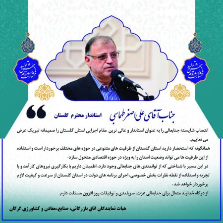 پیام تبریک اعضا هیئت نمایندگان اتاق بازرگانی گرگان به مناسبت انتخاب استاندار جدید گلستان