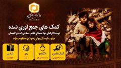 کمکهای نقدی و غیرنقدی همکاران بنیاد مسکن انقلاب اسلامی استان گلستان برای مردم مظلوم غزه و لبنان ارسال شد