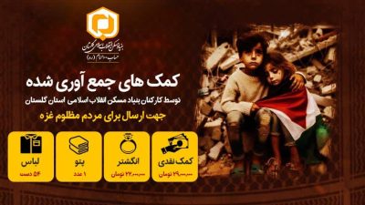 کمکهای نقدی و غیرنقدی همکاران بنیاد مسکن انقلاب اسلامی استان گلستان برای مردم مظلوم غزه و لبنان ارسال شد