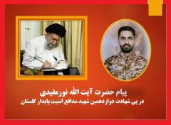 پیام حضرت آیت الله نورمفیدی در پی شهادت دوازدهمین شهید مدافع امنیت پایدار گلستان