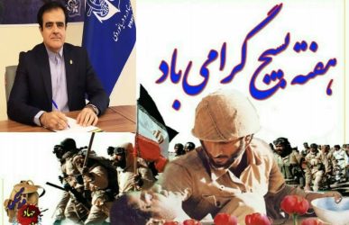 پیام سرپرست بنادر و دریانوردی استان گلستان به مناسبت فرا رسیدن هفته بسیج
