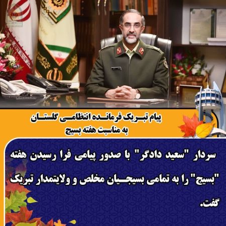 پیام تبریک فرمانده انتظامی گلستان به مناسبت هفته بسیج