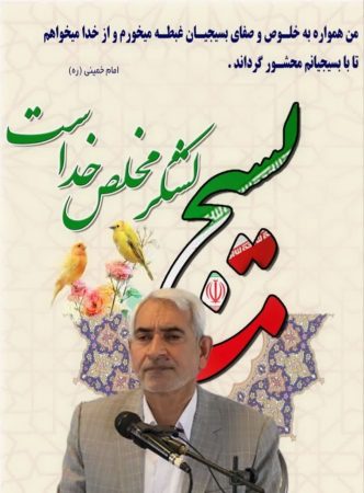 پیام تبریک رئیس مجمع خیرین گلستان به مناسبت هفته بسیج