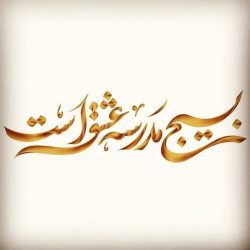 پیام ریاست و معاونت دانشکده فناوریهای نوین علوم پزشکی گلستان به مناسبت سالروز تشکیل بسیج