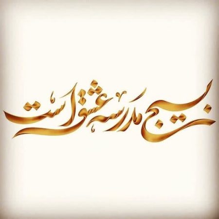 پیام ریاست و معاونت دانشکده فناوریهای نوین علوم پزشکی گلستان به مناسبت سالروز تشکیل بسیج