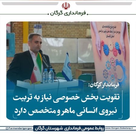 تقویت بخش خصوصی نیاز به تربیت نیروی انسانی ماهر و متخصص دارد.