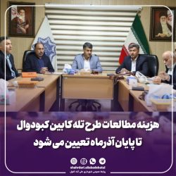 هزینه مطالعات طرح تله کابین کبودوال تا پایان آذرماه تعیین می شود