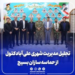 تجلیل مدیریت شهری علی آبادکتول از حماسه سازان بسیج