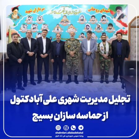 تجلیل مدیریت شهری علی آبادکتول از حماسه سازان بسیج