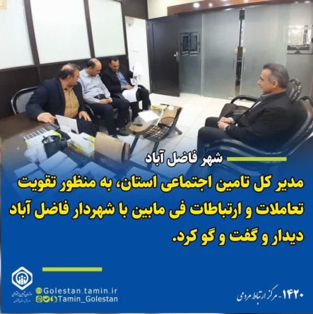 دیدار مدیر کل تامین اجتماعی استان با شهردار فاضل آباد