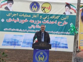 آغاز عملیات اجرایی نخستین مزرعه خورشیدی در گلستان