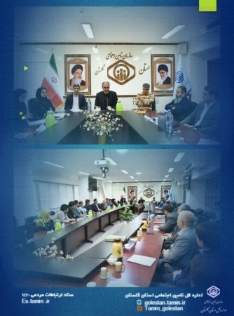 برگزاری کلاس آموزشی واحد وصول حق بیمه و اجرائیات در اداره کل تامین اجتماعی گلستان