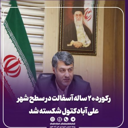 رکورد ۲۰ ساله آسفالت در سطح شهر علی آبادکتول شکسته شد