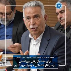 برای حفظ بازارهای بین‌المللی باید رفتار اقتصادی خود را به‌روز کنیم