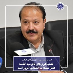 تصمیم‌گیری‌های نادرست گذشته، عامل مشکلات اقتصادی امروز است